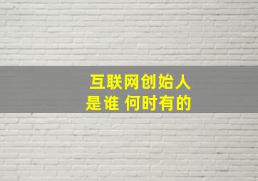 互联网创始人是谁 何时有的